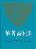 预售 【中商原版】新译杜诗菁华 下册 杜甫 林继中注译 复旦大学 陈尚君 莫砺锋 推荐 港台原版 三民 唐诗经典 商品缩略图0