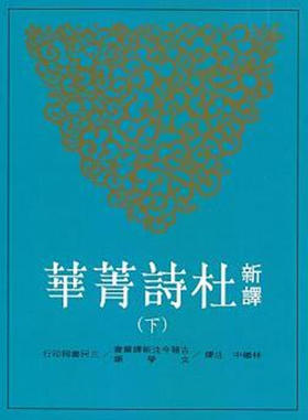 预售 【中商原版】新译杜诗菁华 下册 杜甫 林继中注译 复旦大学 陈尚君 莫砺锋 推荐 港台原版 三民 唐诗经典