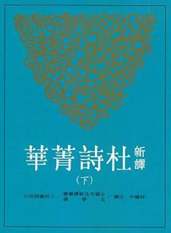 预售 【中商原版】新译杜诗菁华 下册 杜甫 林继中注译 复旦大学 陈尚君 莫砺锋 推荐 港台原版 三民 唐诗经典 商品图0