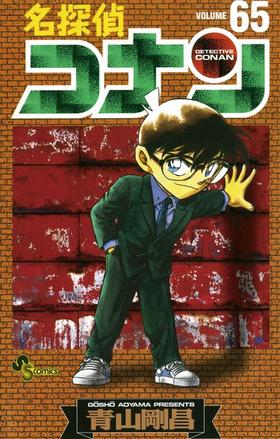 【中商原版】名侦探柯南65 日文原版 名探偵コナン65 小学馆 青山剛昌