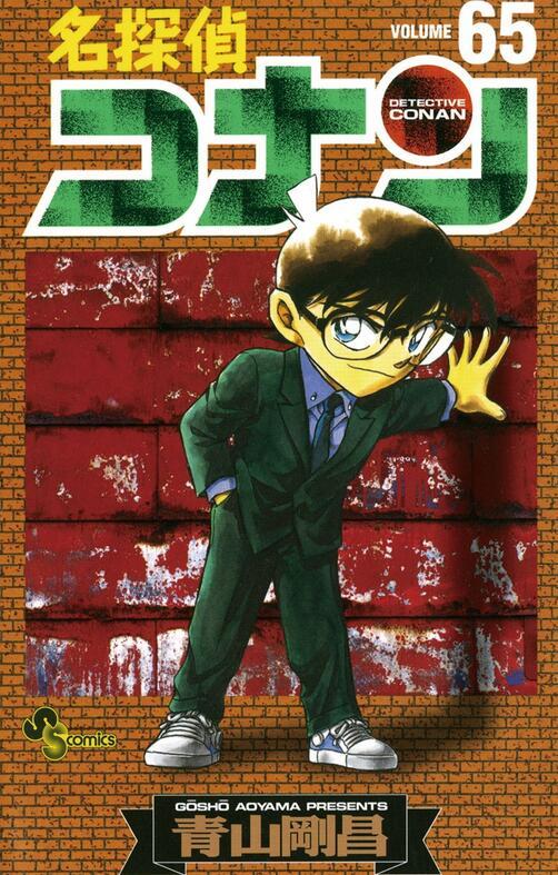 【中商原版】名侦探柯南65 日文原版 名探偵コナン65 小学馆 青山剛昌 商品图0