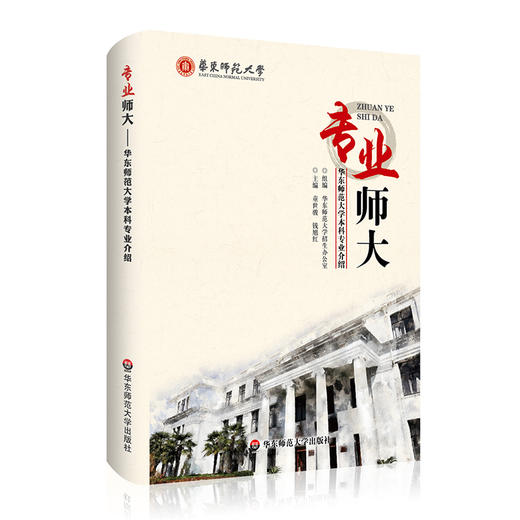 专业师大 华东师范大学本科专业介绍 高考生专业选择指导 商品图0