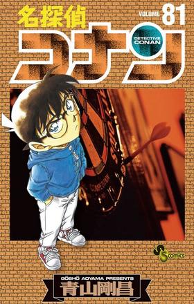 【中商原版】名侦探柯南81 日文原版 名探偵コナン81 小学馆 青山剛昌