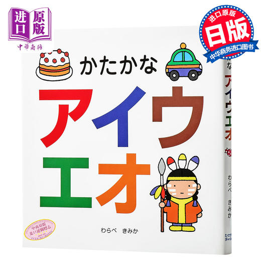 五十音 片假名 初级儿童日语启蒙 日文原版 かたかなアイウエオ わらべきみか 日语入门学习 人气作家的日语趣味性学习绘本 商品图0