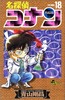 【中商原版】名侦探柯南 18 日文原版 名探偵コナン18 青山刚昌 小学館 漫画 商品缩略图0