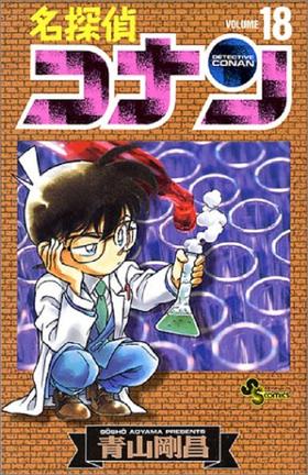 【中商原版】名侦探柯南 18 日文原版 名探偵コナン18 青山刚昌 小学館 漫画
