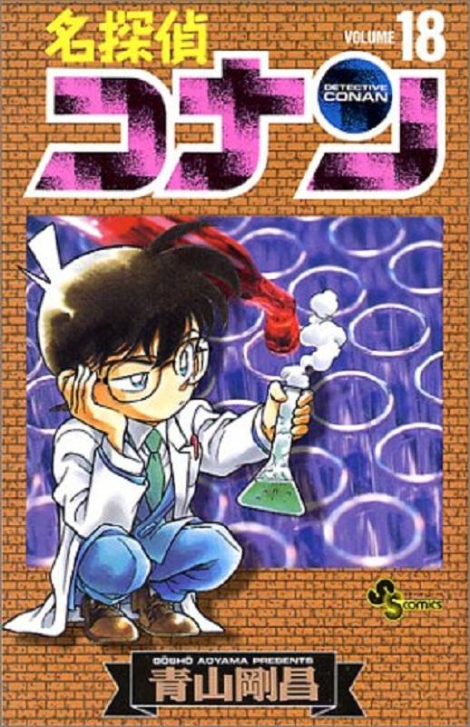 【中商原版】名侦探柯南 18 日文原版 名探偵コナン18 青山刚昌 小学館 漫画 商品图0