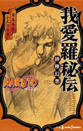 【中商原版】火影忍者 我爱罗秘传 日文原版 NARUTO─ナルト─我愛羅秘伝 岸本斉史 小太刀右京