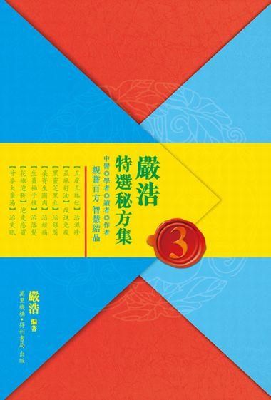 [港台原版]严浩特选秘方集3/香港导演 严浩/万里出版/养生保健 商品图0