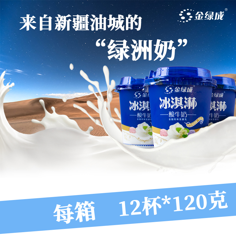 【金绿成】新疆冰淇淋酸奶 120g*12杯 包邮（每周发货2次）