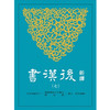 【中商原版】新译后汉书(七)传(6) 新译後汉书(七)传(6) 港台原版 魏连科等注译 三民 商品缩略图0