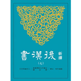 【中商原版】新译后汉书(七)传(6) 新译後汉书(七)传(6) 港台原版 魏连科等注译 三民