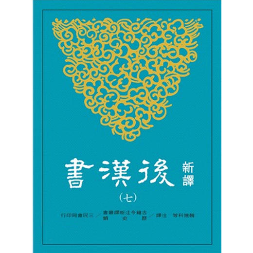 【中商原版】新译后汉书(七)传(6) 新译後汉书(七)传(6) 港台原版 魏连科等注译 三民 商品图0