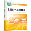 农村沼气工程技术 商品缩略图0
