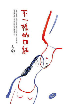 预售 【中商原版】不一样的口红  亦舒  港版  香港天地图书出版   散文