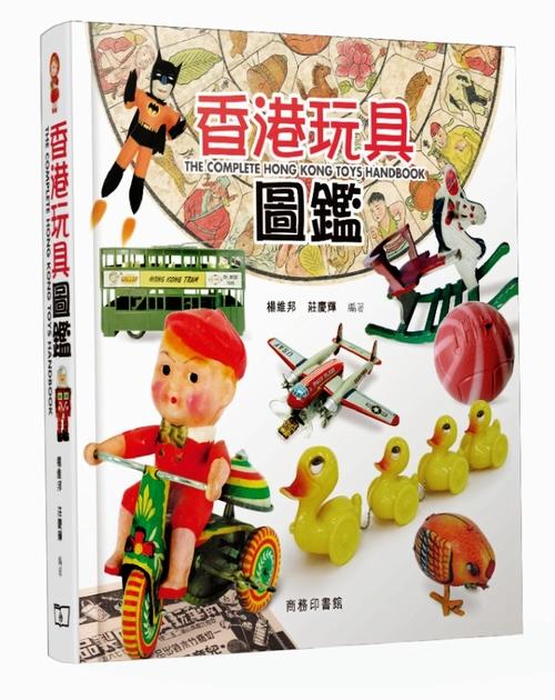 【中商原版】香港玩具图鉴 港台原版 香港玩具图监 杨维邦 庄庆辉 商务印书馆 商品图0