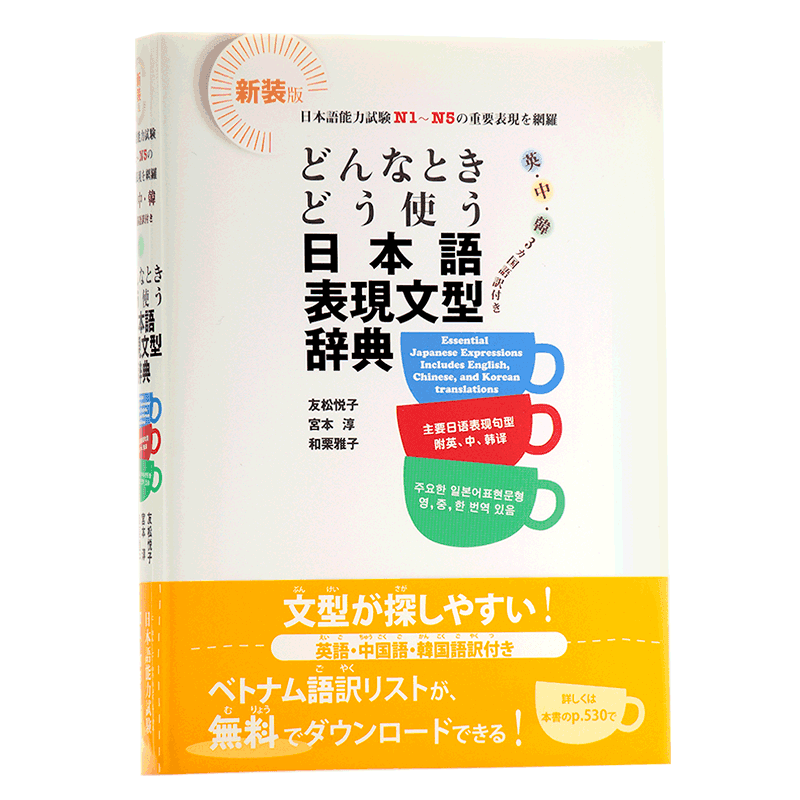 日文原版 如何使用日语表达句型辞典日中韩英多种语言对照日文原版どんなときどう使う日本語表現文型辞典n1 N5常用句型