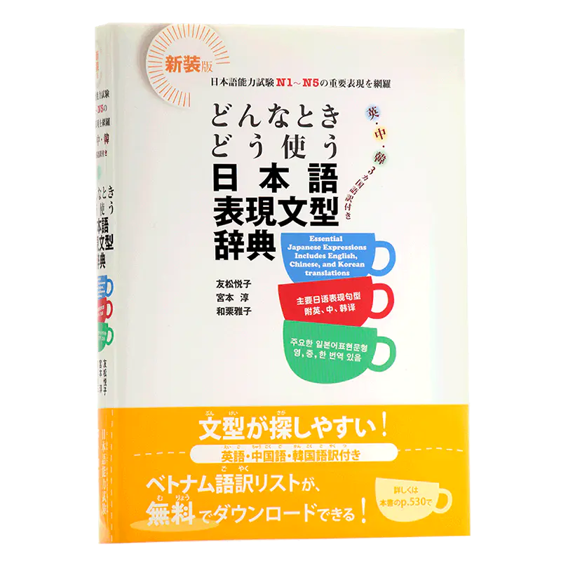 中商原版 如何使用日语表达句型辞典日中韩英多种语言对照日文原版どんなときどう使う日本語表現文型辞典n1 N5常用句型