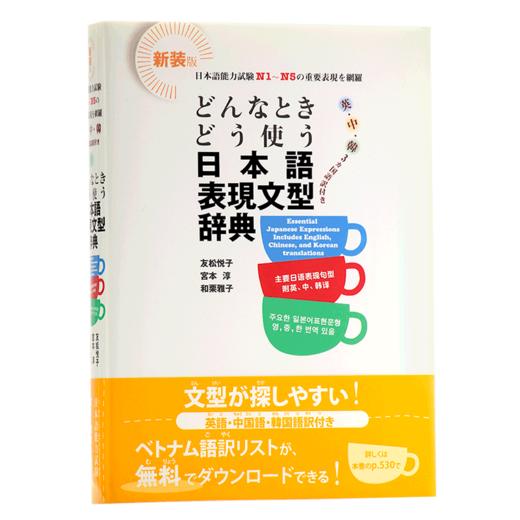 【中商原版】如何使用日语表达句型辞典 日中韩英多种语言对照 日文原版 どんなときどう使う日本語表現文型辞典 N1-N5常用句型 商品图1