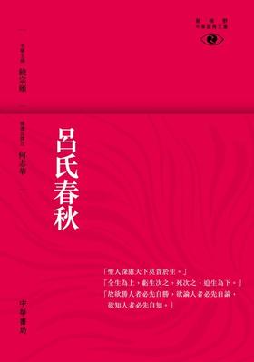 【中商原版】[港台原版]吕氏春秋─新视野中华经典文库/何志华/香港中华书局 饶宗颐名誉主编 饶宗颐书籍