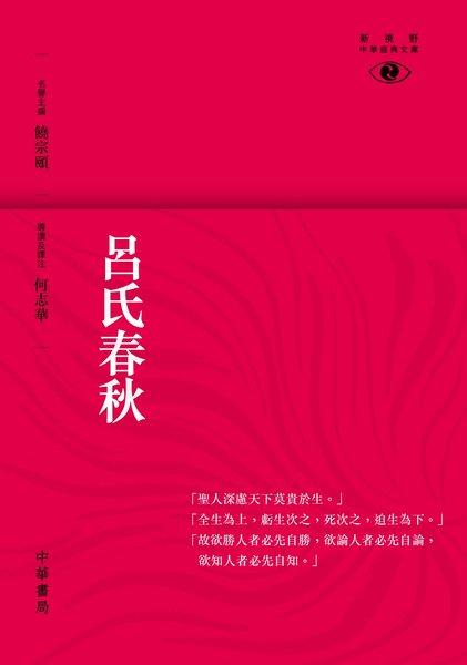 【中商原版】[港台原版]吕氏春秋─新视野中华经典文库/何志华/香港中华书局 饶宗颐名誉主编 饶宗颐书籍 商品图0
