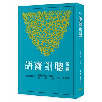 预售 新译聪训斋语 港台原版 新译聪训斋语 冯保善 三民书局 中国古典文学 家训 张英 张廷玉 父子宰相 六代翰林 曾国藩 再三推荐子侄