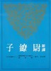 【店长推荐】新译尉缭子 港台原版 新译尉缭子 张金泉 台湾三民 商品缩略图0
