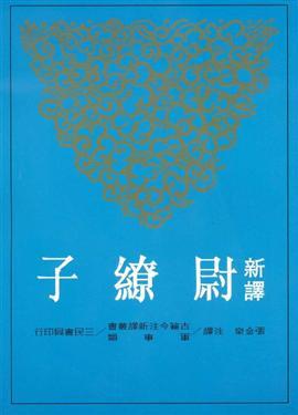 【店长推荐】新译尉缭子 港台原版 新译尉缭子 张金泉 台湾三民 商品图0