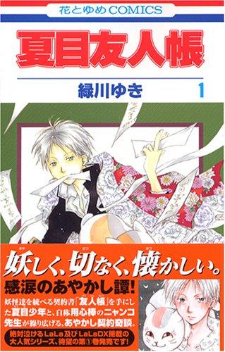 【中商原版】夏目友人帐1-22卷 日文原版漫画 夏目友人帳 绿川幸 白泉社 猫咪老师 商品图1