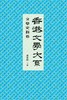 预售 【中商原版】香港文学大系1919-1949: 文学史料卷 中国文学 商务印书馆 陈智德 文学研究 商品缩略图1