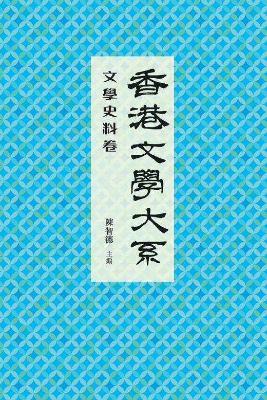 预售 【中商原版】香港文学大系1919-1949: 文学史料卷 中国文学 商务印书馆 陈智德 文学研究 商品图1