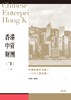 【中商原版】香港中资财团 增订版 上下2册 港台原版 香港中资财团 郭国灿 刘海燕 香港三联书店 金融商务 银行业务 商品缩略图0