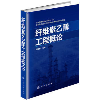 纤维素乙醇工程概论 商品图0