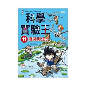 【中商原版】港台原版  科学实验王 11_溶液与浮力  中文繁体