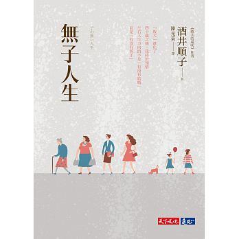 中商原版 无子人生英文原版无子人生酒井顺子天下文化