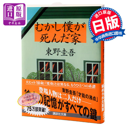 【中商原版】过去我死去的家 日文原版 むかし僕が死んだ家  东野圭吾  讲谈社  文学 商品图0