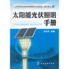 太阳能光伏照明手册 商品缩略图0