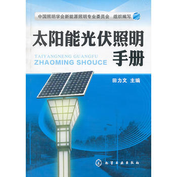 太阳能光伏照明手册 商品图0