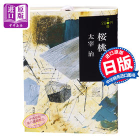 【中商原版】樱桃 日文原版 桜桃 维荣之妻 维荣的妻子 维庸之妻 太宰治 人间失格斜阳作者 角川春树 日本文学小说 与川端康成 三岛由纪夫并列