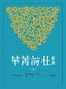 预售 【中商原版】新译杜诗菁华 上册 杜甫 林继中注译 复旦大学 陈尚君 莫砺锋 推荐 港台原版 三民 唐诗经典 商品缩略图0