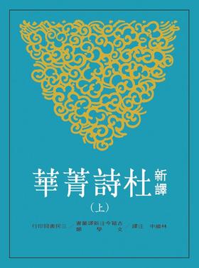 预售 【中商原版】新译杜诗菁华 上册 杜甫 林继中注译 复旦大学 陈尚君 莫砺锋 推荐 港台原版 三民 唐诗经典