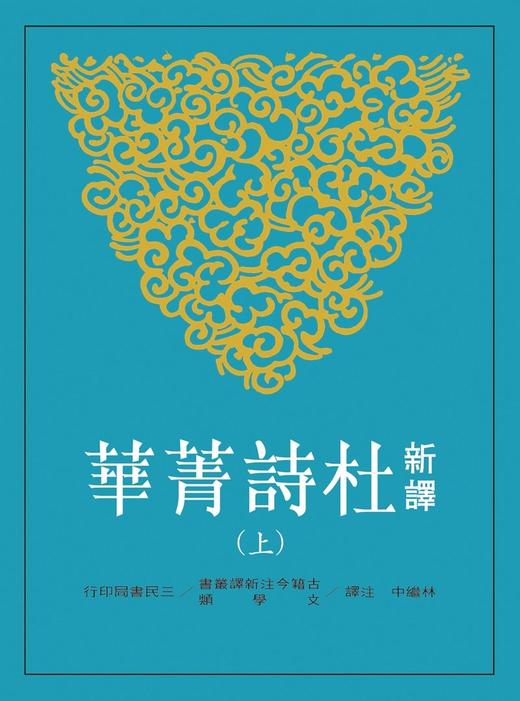 预售 【中商原版】新译杜诗菁华 上册 杜甫 林继中注译 复旦大学 陈尚君 莫砺锋 推荐 港台原版 三民 唐诗经典 商品图0