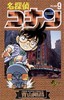 【中商原版】名侦探柯南9 日文原版 名探偵コナン9 小学馆 青山剛昌 商品缩略图0