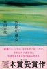 【中商原版】对岸的她 日文原版 対岸の彼女 角田光代 直木赏 商品缩略图1