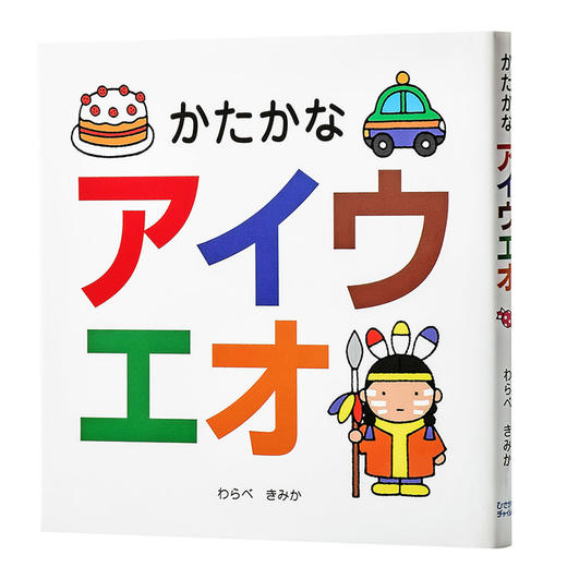 五十音 片假名 初级儿童日语启蒙 日文原版 かたかなアイウエオ わらべきみか 日语入门学习 人气作家的日语趣味性学习绘本 商品图1