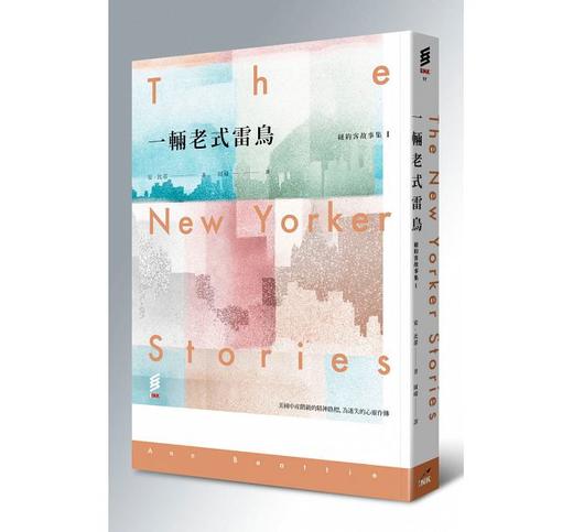 【中商原版】纽约客故事集I：一辆老式雷鸟 港台原版 纽约客故事集I：一辆老式雷鸟  Ann Beattie  印刻 商品图0