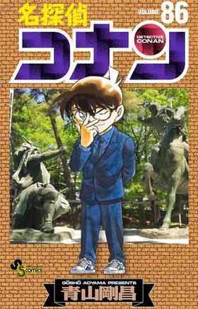 【中商原版】名侦探柯南86 日文原版 名探偵コナン86 青山刚昌 小学馆