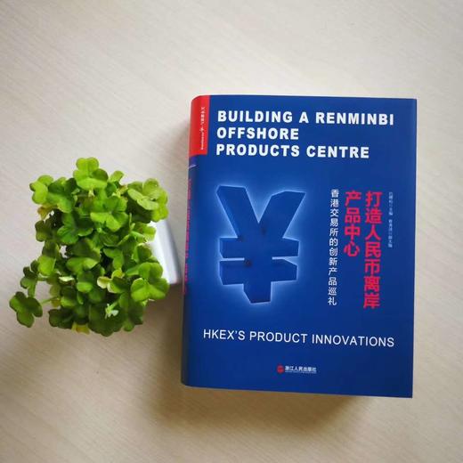 湛庐┃ 打造人民币离岸产品中心 商品图1