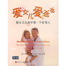 爱女儿爱爸爸：爸爸们教养女儿的指南书