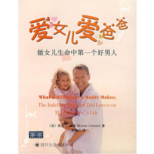 爱女儿爱爸爸：爸爸们教养女儿的指南书 商品图0